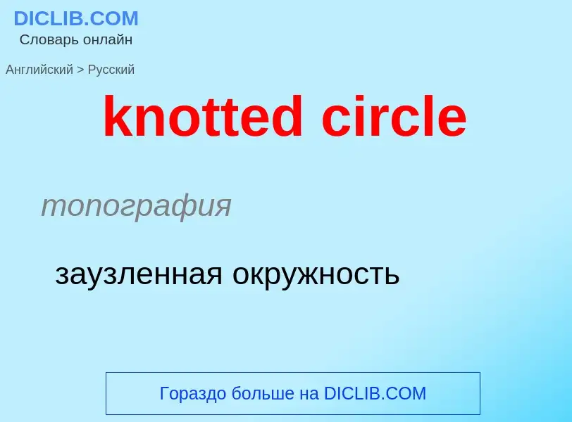 Как переводится knotted circle на Русский язык