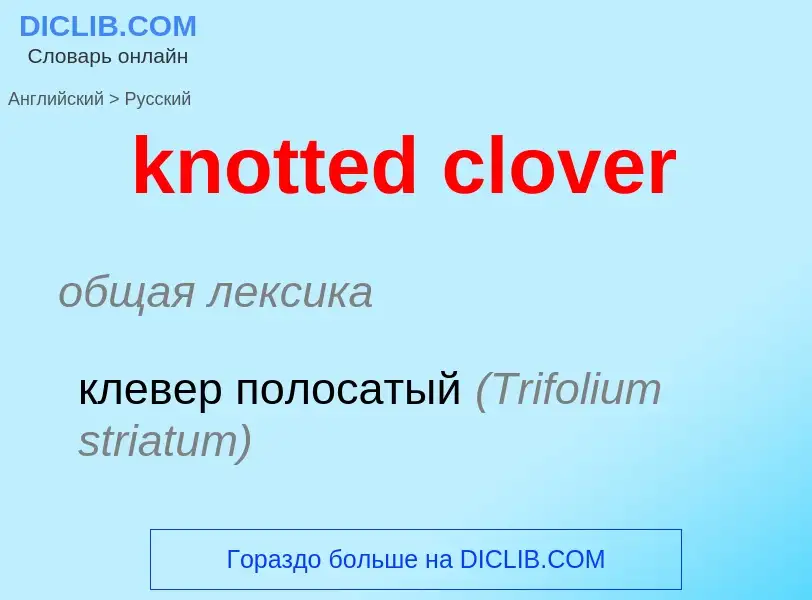 Μετάφραση του &#39knotted clover&#39 σε Ρωσικά