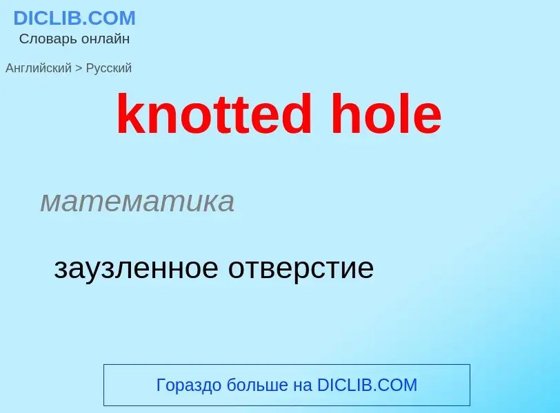 Μετάφραση του &#39knotted hole&#39 σε Ρωσικά