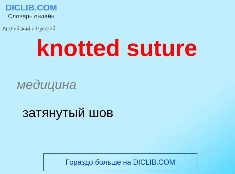 Μετάφραση του &#39knotted suture&#39 σε Ρωσικά