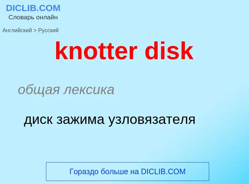 Μετάφραση του &#39knotter disk&#39 σε Ρωσικά