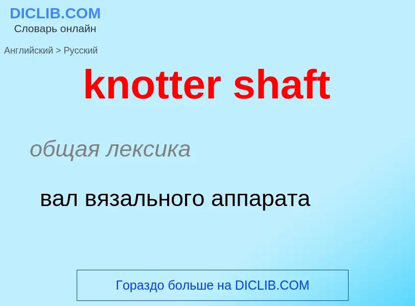 Μετάφραση του &#39knotter shaft&#39 σε Ρωσικά