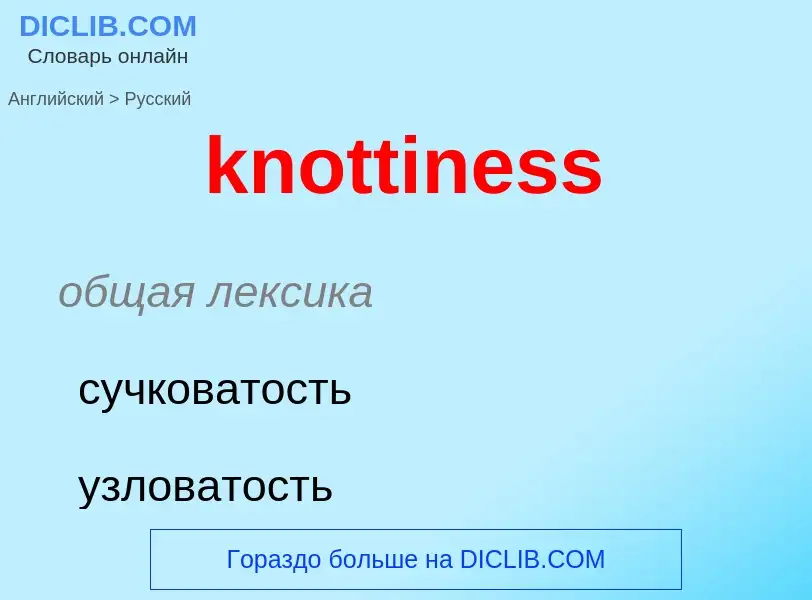 Μετάφραση του &#39knottiness&#39 σε Ρωσικά