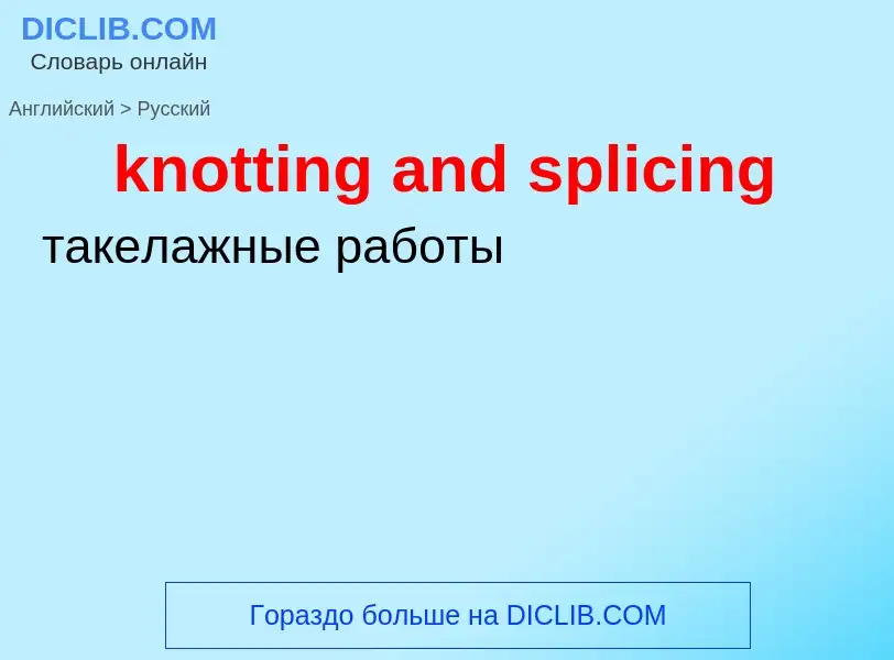 Как переводится knotting and splicing на Русский язык