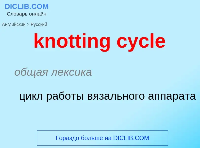 Μετάφραση του &#39knotting cycle&#39 σε Ρωσικά