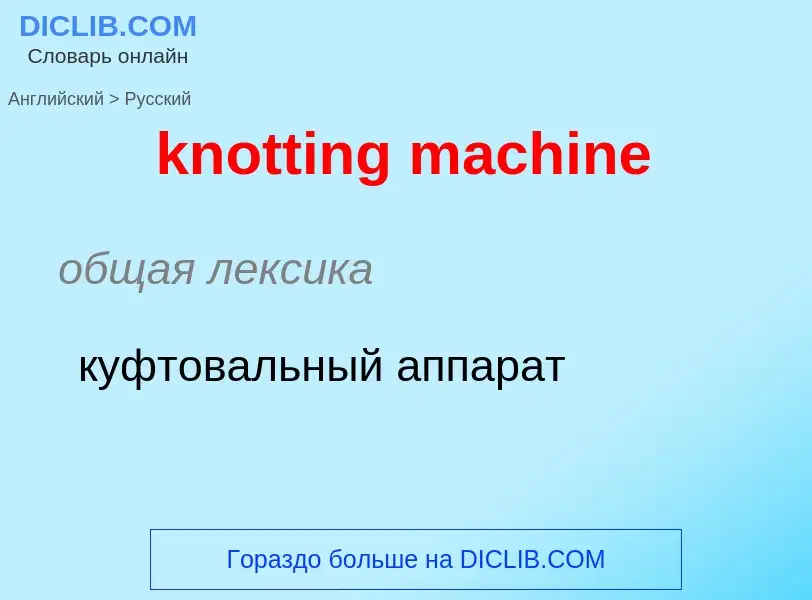 Μετάφραση του &#39knotting machine&#39 σε Ρωσικά