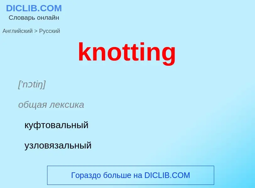 ¿Cómo se dice knotting en Ruso? Traducción de &#39knotting&#39 al Ruso