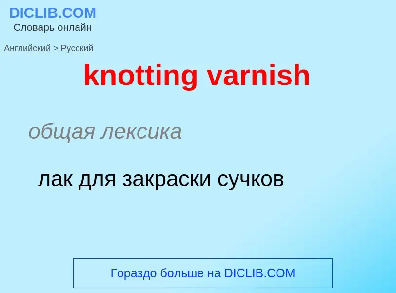 Μετάφραση του &#39knotting varnish&#39 σε Ρωσικά