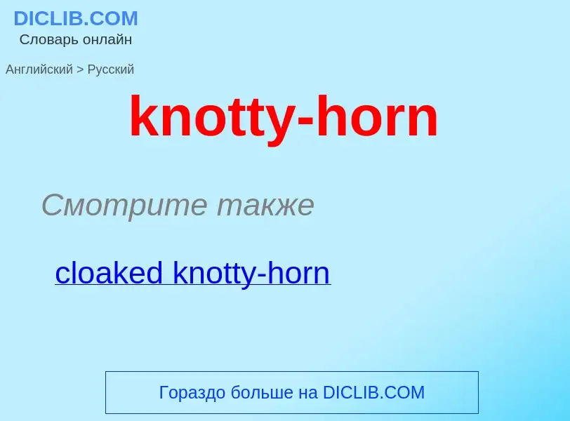 Μετάφραση του &#39knotty-horn&#39 σε Ρωσικά