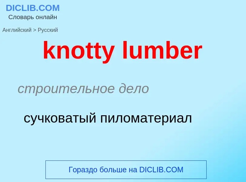 Как переводится knotty lumber на Русский язык