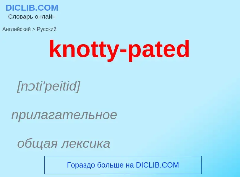 Μετάφραση του &#39knotty-pated&#39 σε Ρωσικά