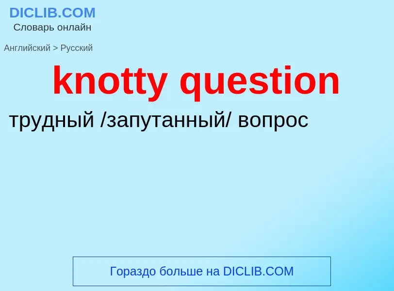 Μετάφραση του &#39knotty question&#39 σε Ρωσικά