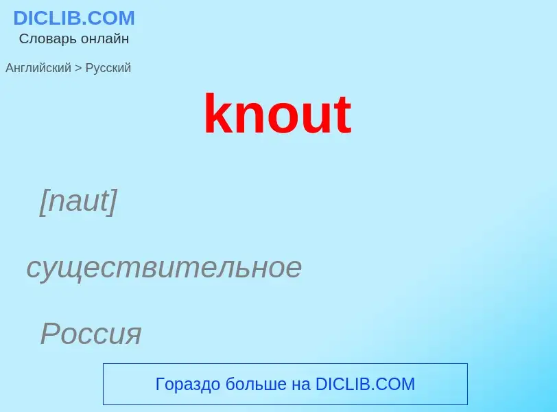 Μετάφραση του &#39knout&#39 σε Ρωσικά