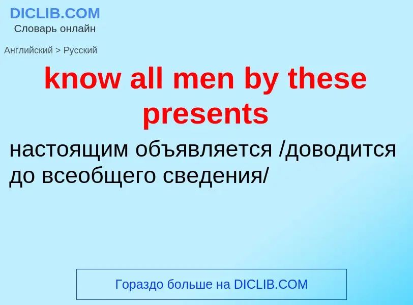 Μετάφραση του &#39know all men by these presents&#39 σε Ρωσικά