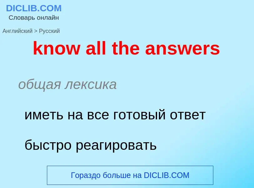 Μετάφραση του &#39know all the answers&#39 σε Ρωσικά