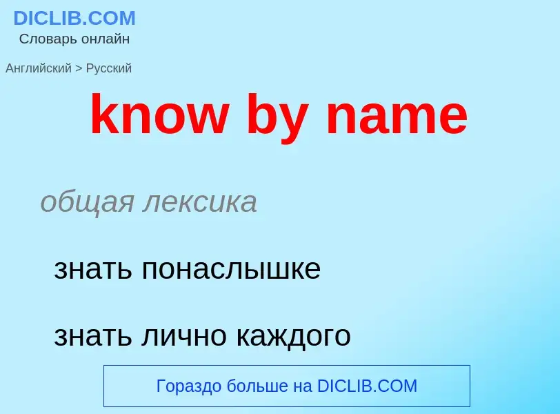 Μετάφραση του &#39know by name&#39 σε Ρωσικά