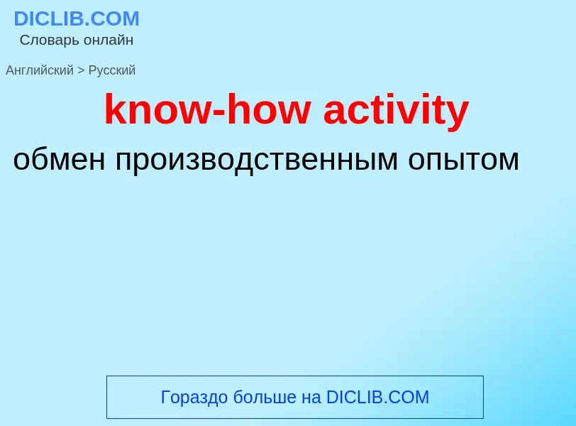 Μετάφραση του &#39know-how activity&#39 σε Ρωσικά