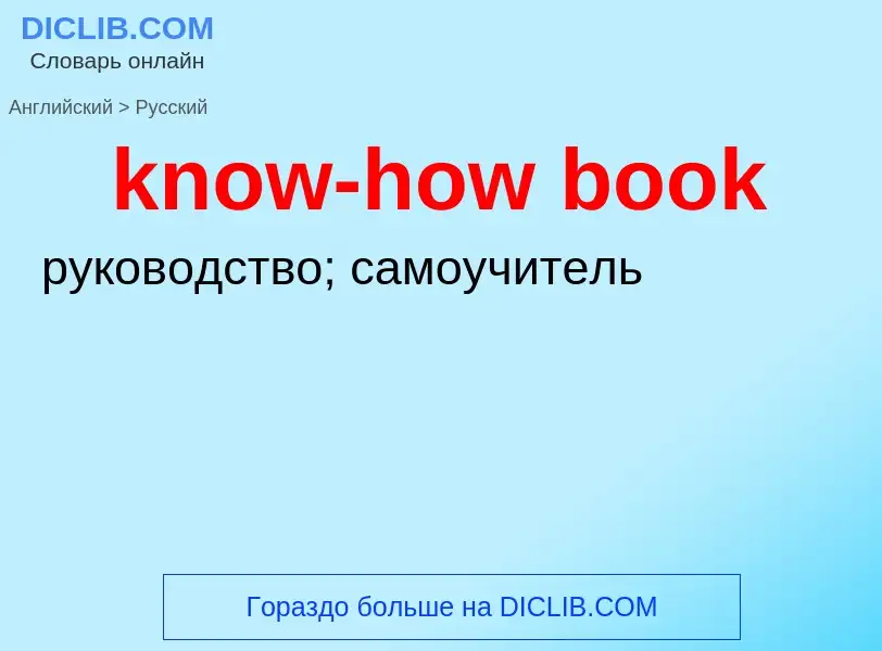 Μετάφραση του &#39know-how book&#39 σε Ρωσικά