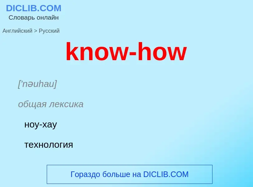 ¿Cómo se dice know-how en Ruso? Traducción de &#39know-how&#39 al Ruso