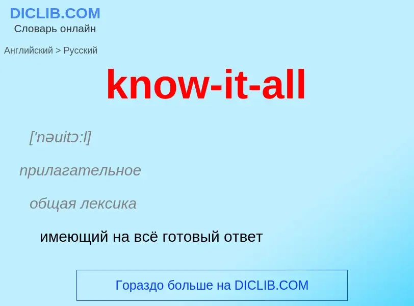 Μετάφραση του &#39know-it-all&#39 σε Ρωσικά