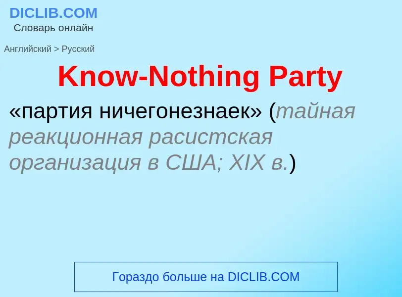 Как переводится Know-Nothing Party на Русский язык