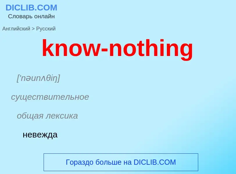 Μετάφραση του &#39know-nothing&#39 σε Ρωσικά