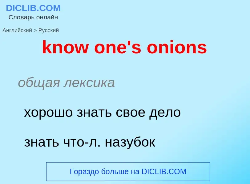 Μετάφραση του &#39know one's onions&#39 σε Ρωσικά