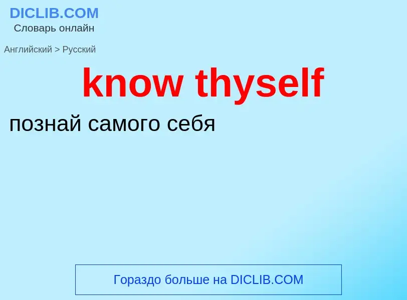 Μετάφραση του &#39know thyself&#39 σε Ρωσικά