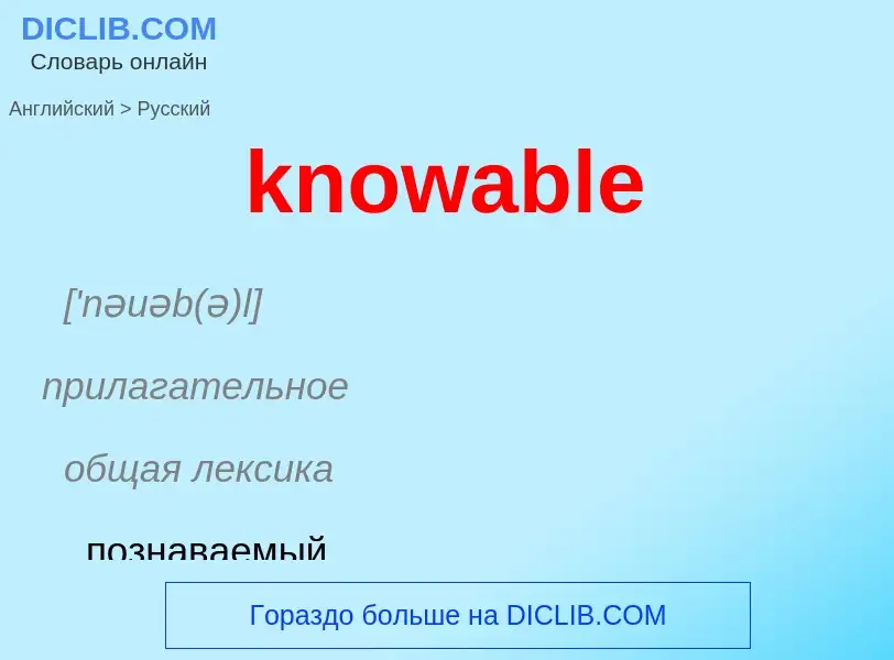 Μετάφραση του &#39knowable&#39 σε Ρωσικά