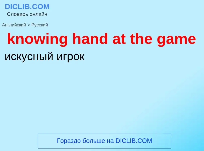 Μετάφραση του &#39knowing hand at the game&#39 σε Ρωσικά