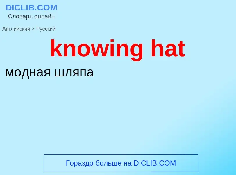 Μετάφραση του &#39knowing hat&#39 σε Ρωσικά