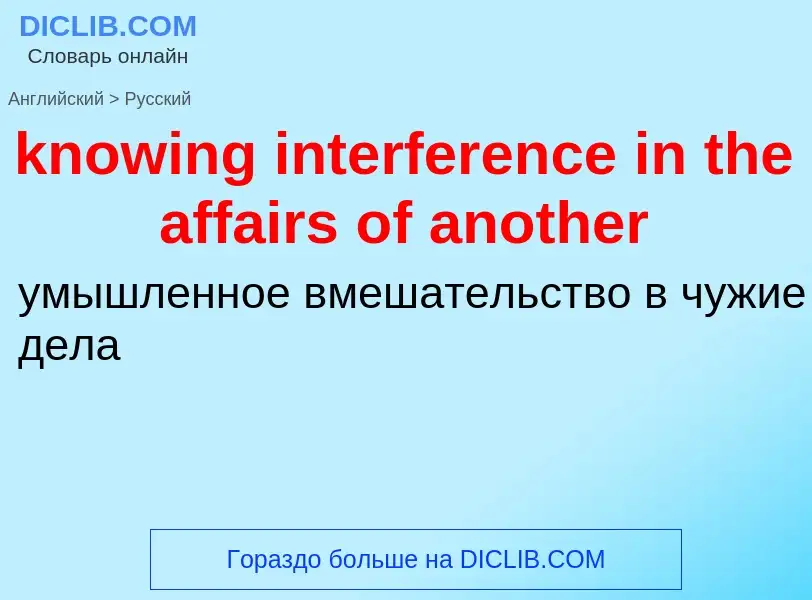 Как переводится knowing interference in the affairs of another на Русский язык