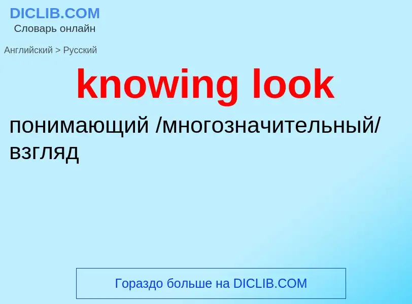 Μετάφραση του &#39knowing look&#39 σε Ρωσικά