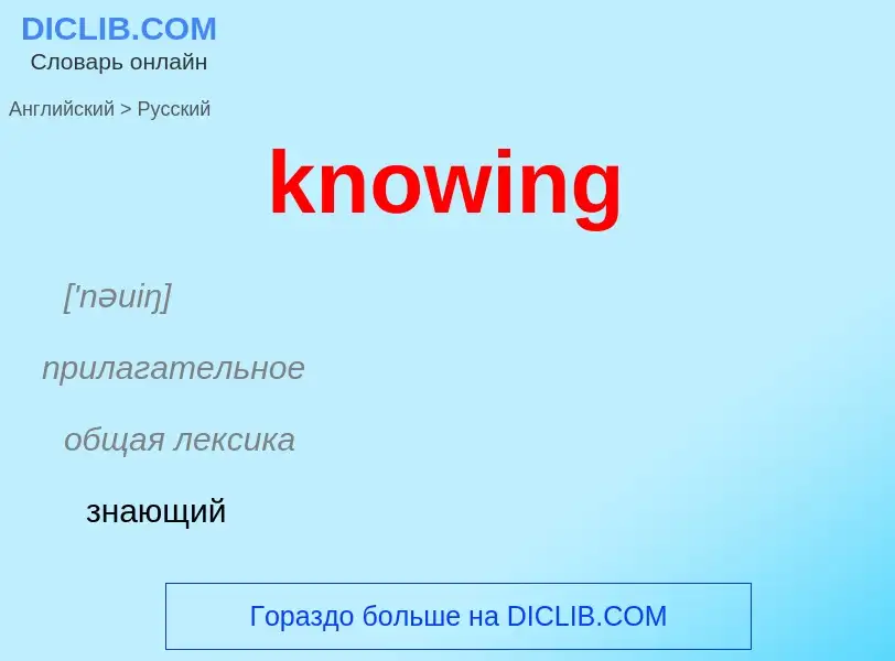 Μετάφραση του &#39knowing&#39 σε Ρωσικά