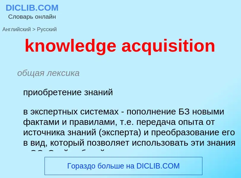 Как переводится knowledge acquisition на Русский язык