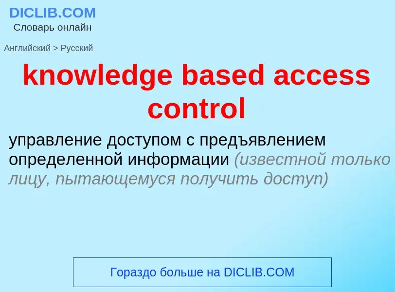 Μετάφραση του &#39knowledge based access control&#39 σε Ρωσικά