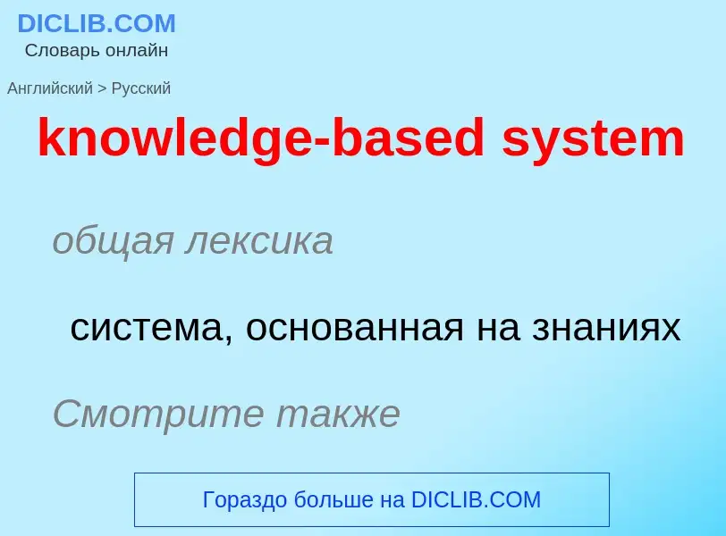 Μετάφραση του &#39knowledge-based system&#39 σε Ρωσικά