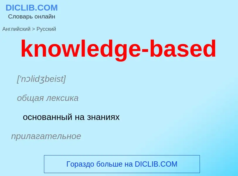 ¿Cómo se dice knowledge-based en Ruso? Traducción de &#39knowledge-based&#39 al Ruso