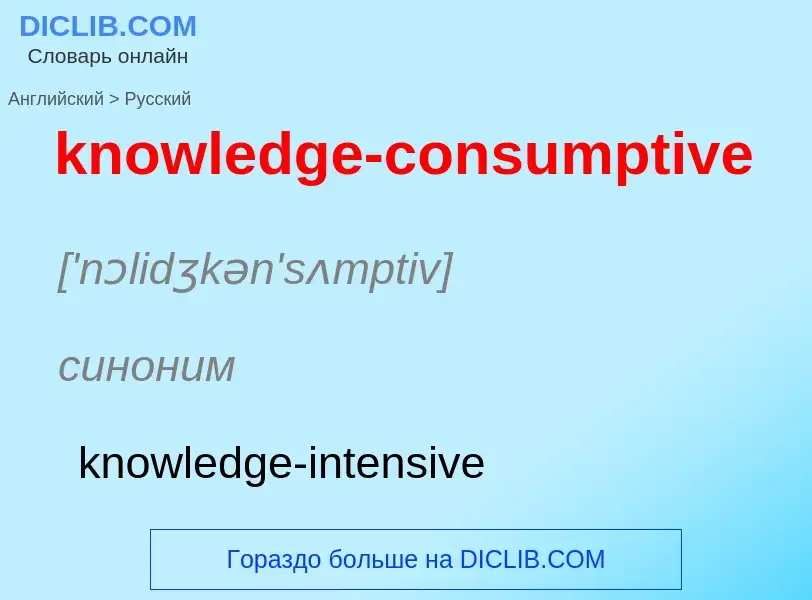 Μετάφραση του &#39knowledge-consumptive&#39 σε Ρωσικά