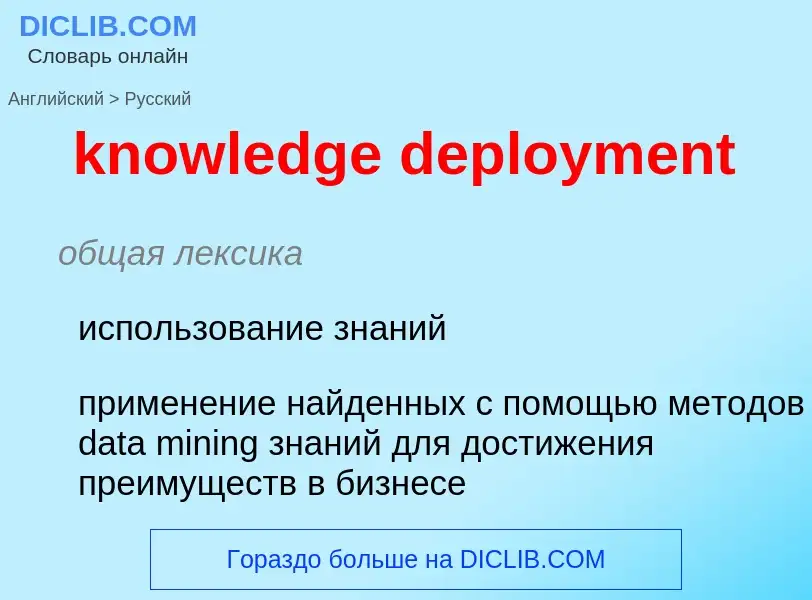 Как переводится knowledge deployment на Русский язык