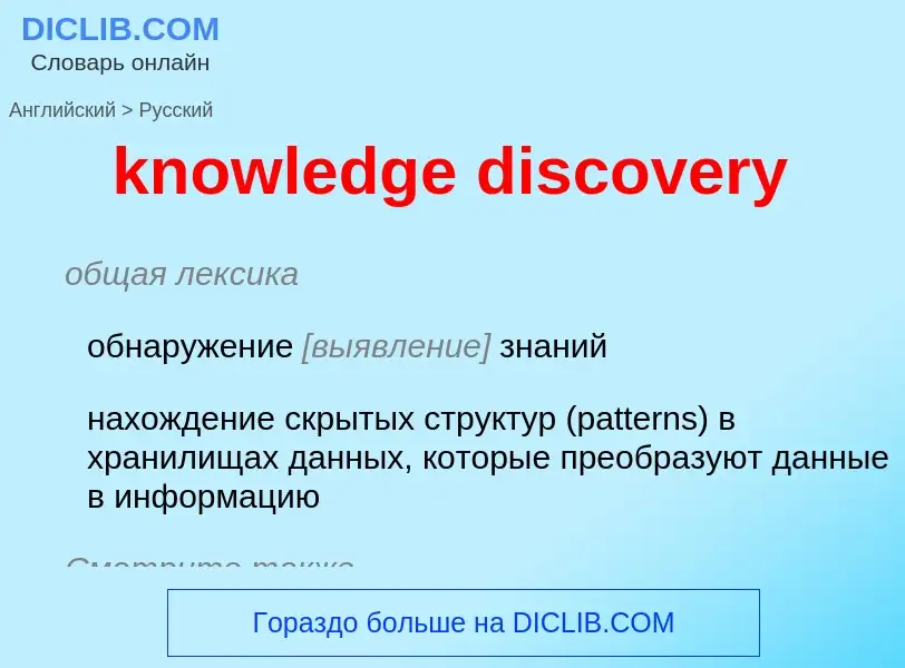 Μετάφραση του &#39knowledge discovery&#39 σε Ρωσικά