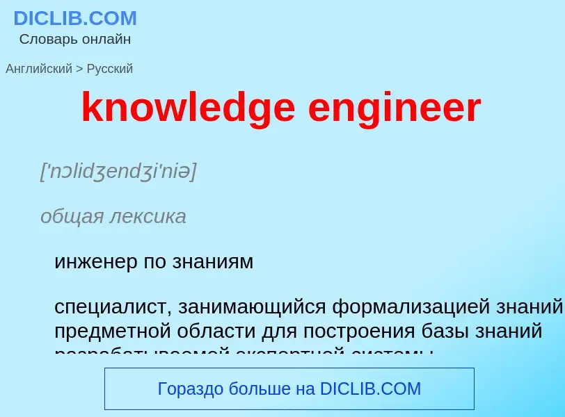 Μετάφραση του &#39knowledge engineer&#39 σε Ρωσικά