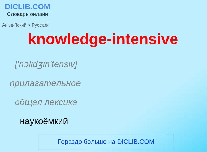 Как переводится knowledge-intensive на Русский язык