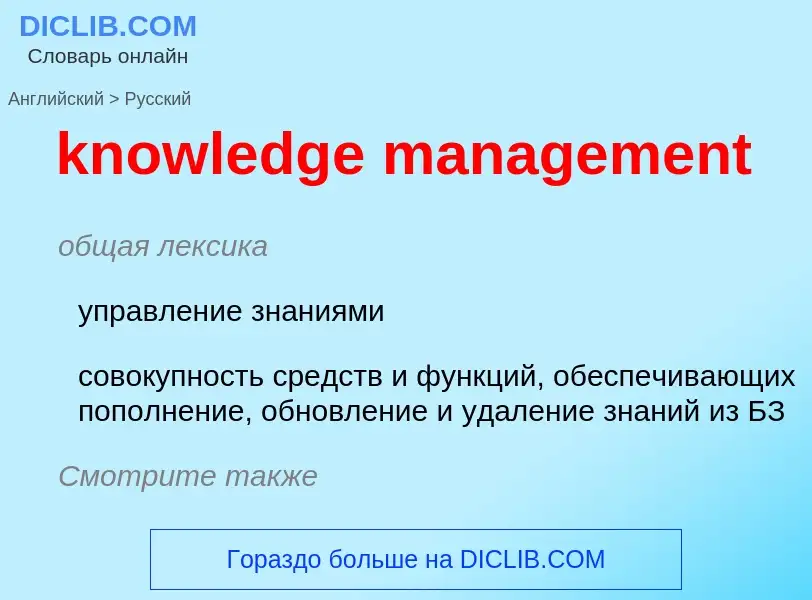 What is the Russian for knowledge management? Translation of &#39knowledge management&#39 to Russian