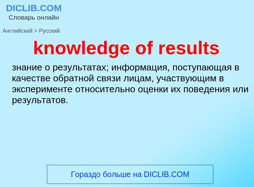 Как переводится knowledge of results на Русский язык