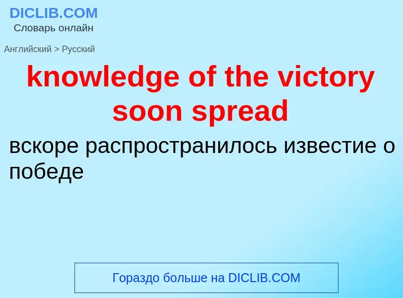 Μετάφραση του &#39knowledge of the victory soon spread&#39 σε Ρωσικά