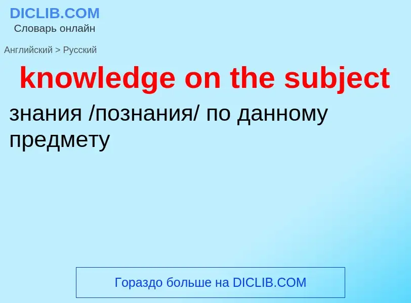 Μετάφραση του &#39knowledge on the subject&#39 σε Ρωσικά