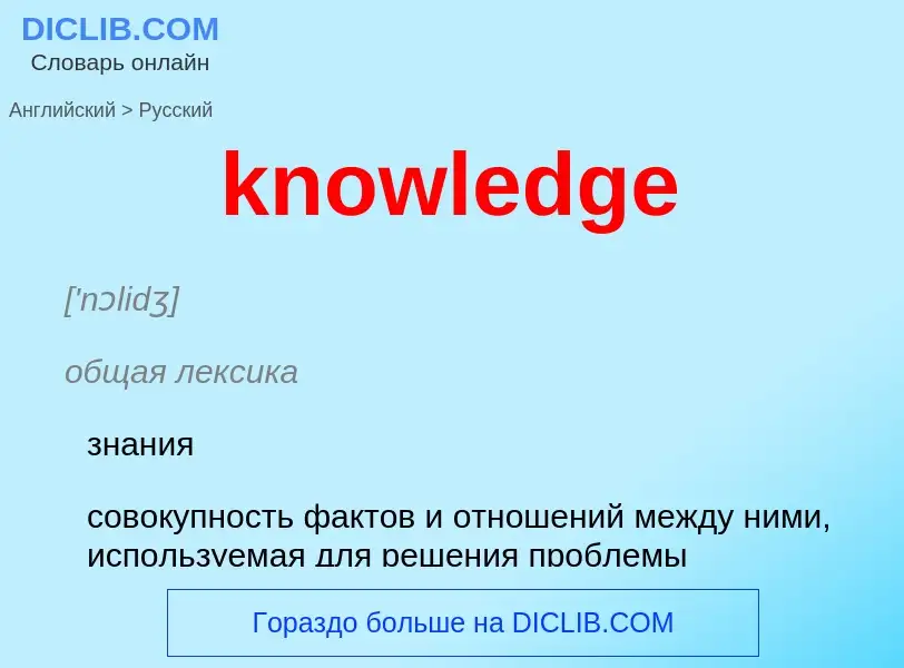 Как переводится knowledge на Русский язык