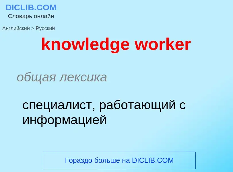 Μετάφραση του &#39knowledge worker&#39 σε Ρωσικά