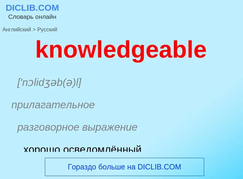 Как переводится knowledgeable на Русский язык